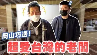 在日本岡山巧遇熱愛台灣的日本人！ 牡蠣火鍋也太好吃...