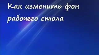 Как изменить фон рабочего стола