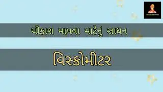 vignan ane technology, general knowledge, સામાન્ય જ્ઞાન