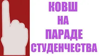 КОВШ НА ПАРАДЕ СТУДЕНЧЕСТВА В ЛИПЕЦКЕ