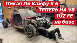 Пикап По Кайфу #5 МОТОР V8 УЖЕ ПОД КАПОТОМ 1UZ