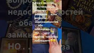 🔥‼️ЕГО МЫСЛИ, ЕГО «СКАКУНЫ»‼️😊🫣🤭 #таро #любовнаямагия #тарорасклад #магия