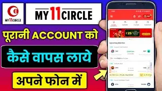 My11circle Mein Purana account kaise login Karen || how to login old account in my11circle app ?