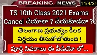 ts 10th class exams 2021 held or not latest news in telugu
