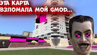 ЭТА КАРТА ВЗЛОМАЛА МНЕ GMOD...