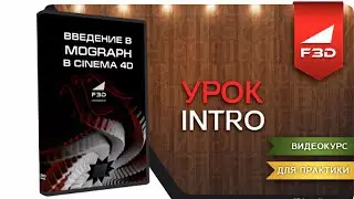 [F3D] Введение в MoGraph в Cinema 4D / 00