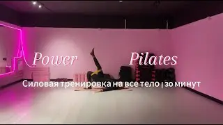 Силовой пилатес на все тело с эластичной лентой | 30 минут