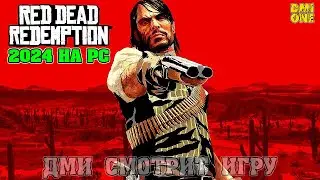RED DEAD REDEMPTION 2024 НА ПК #1 НАЧАЛО ПУТИ!