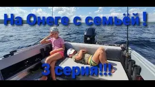 Супер отдых на Онеге!!! С семьей и друзьями!!! серия 3.