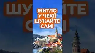 УКРАЇНЦІВ У ЧЕХІЇ ПРОСЯТЬ ШУКАТИ СОБІ ЖИТЛО