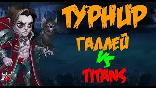 Хроники Хаоса. Турнир и лучшие сборки героев в деле!