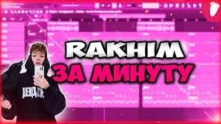 RAKHIM - СИНИЙ ЛАМБОРГИНИ за МИНУТУ
