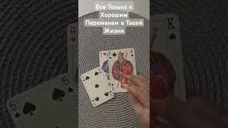 Всё к Лучшему ❗❗❗