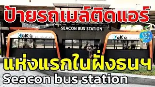 ป้ายรถเมล์ติดแอร์พลังงานแสงอาทิตย์แห่งแรกของชาวฝั่งธน Seacon bus station (พ.ย.67)