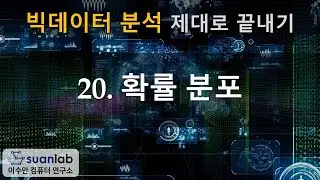 20 확률 분포 - 빅데이터 분석 제대로 끝내기