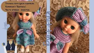 Одежда для кукол крючком. Комплект "Бантики". Часть вторая - беретик.