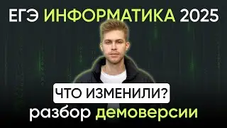 Что изменили в ЕГЭ по информатике? Разбор демоверсии ЕГЭ 2025