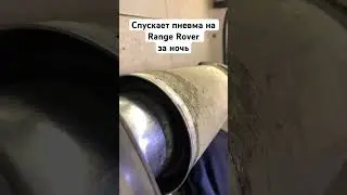 За ночь спускает передняя пневма на 