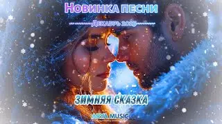 ARYA MUSIC - Зимняя сказка