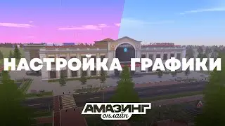 💥 С 40 ДО 150 FPS! ИДЕАЛЬНАЯ ГРАФИКА для Amazing RP (Настройка ENB)