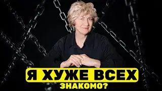 Почему мы РУГАЕМ СЕБЯ? 6 ОСНОВНЫХ последствий САМОУНИЧИЖЕНИЯ