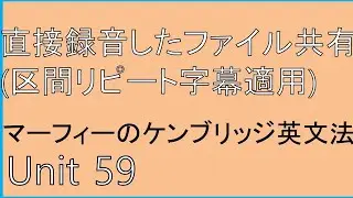 Basic Grammar in Use Unit 59 mp3, マーフィーの 英文法 Unit 59 mp3