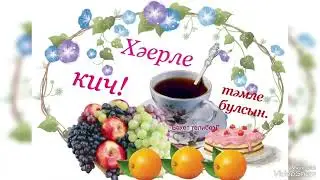 Язлар яндыра микән