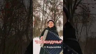 А я вовсе не колдунья... 
