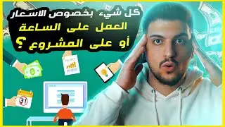 كيف تختار أسعارك في مجال العمل الحر ؟  4000 دولار شهريا