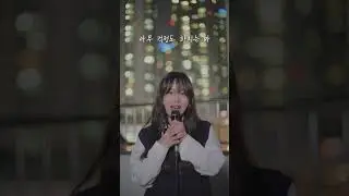 21학번이 부르는 'DAY6(데이식스) - 한 페이지가 될 수 있게'  (cover) #shorts