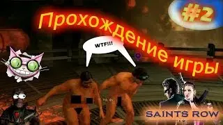 Прохождение игры Saints Row IV #2