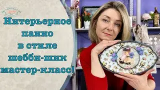 Interior panel in Shabby Chic style! DIY