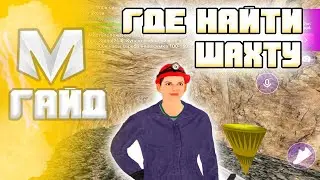 🔥 Где Находится Шахта в Матрешка РП. Как Найти Шахту в Матрешка РП (CRMP MOBILE)