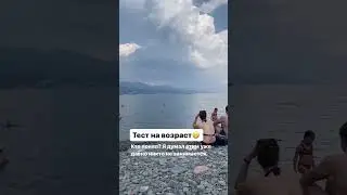 Тест на возраст