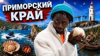 Приморский край | Чёрный русский Тревел - шоу