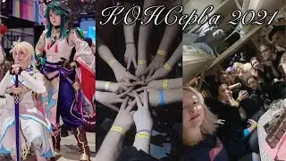КОНСерва 2021 - Много Косплея Геншина