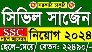 সিভিল সার্জন কার্যালয় নিয়োগ ২০২৪ | সরকারি চাকুরি ২০২৪ | Civil Surgeon Office Job 2024