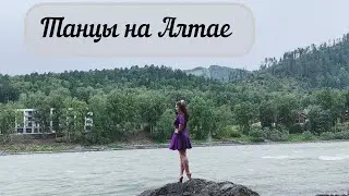 Танцы на Алтае