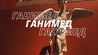 Утро в тебе – Ганимед