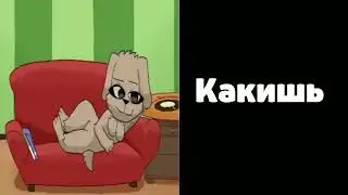 Белла оценивает какишь