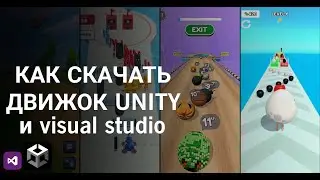 Как скачать Unity и Visual Studio | Гайд для чайников.