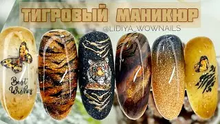 НОВОГОДНИЙ ДИЗАЙН НОГТЕЙ 2022 🔥/ Тигровый маникюр / Текстура камня