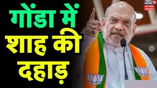 Amit Shah Gonda Rally: गोंडा में शाह की दहाड़ | Lok Sabha Election 2024 | Hindi News | Top News |BJP