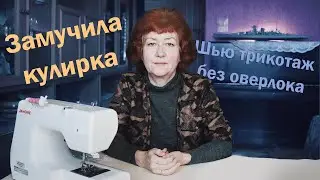 🤷‍♀️Замучила кулирка | Шью трикотаж без оверлока