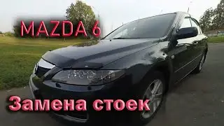 Замена передних стоек стабилизатора Мазда