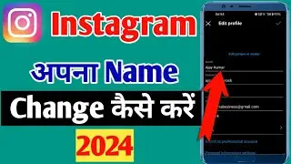 Instagram Me Name Kaise Change Kare | How To Change Instagram Name Change kaise karen