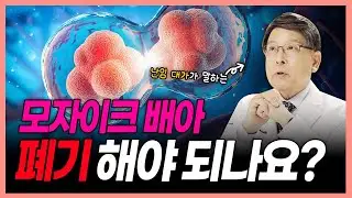 난임 대가가 말하는 모자이크 배아, 과연 임신 가능할까?