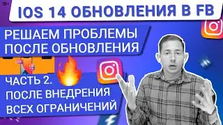 💙 IOS 14.5 ПИКСЕЛЬ FACEBOOK | РЕШАЕМ ПРОБЛЕМУ ОСТАНОВЛЕННЫХ АДСЕТОВ НА ПРИМЕРЕ | С ЧЕМ Я СТОЛКНУЛСЯ!