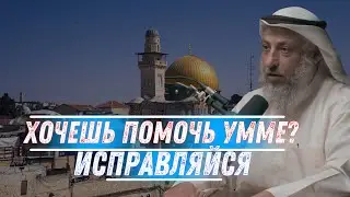 Хочешь помочь Умме? Исправляйся
