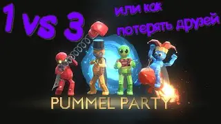 как потерять друзей или pummel party
